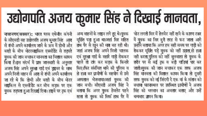 अस्पताल पहुँचाकर घायल की उद्दोगपति ने बचाई जान